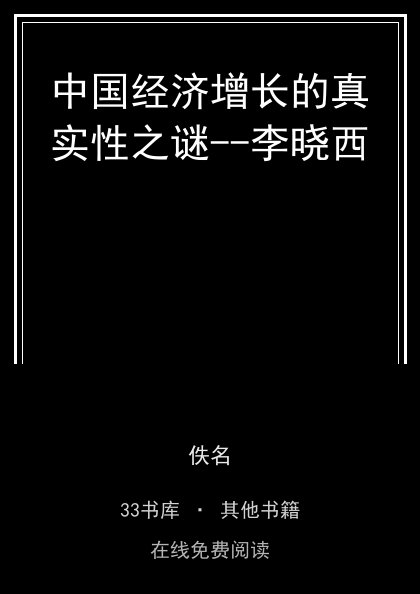 中国经济增长的真实性之谜--李晓西封面