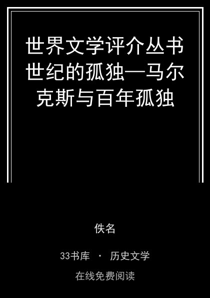 世界文学评介丛书世纪的孤独—马尔克斯与百年孤独封面