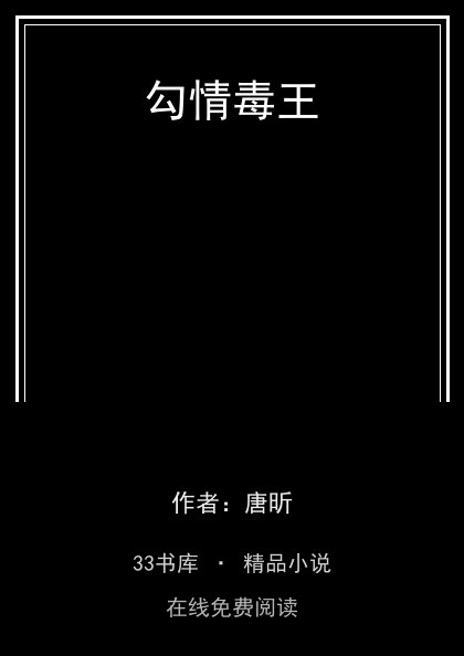勾情毒王封面