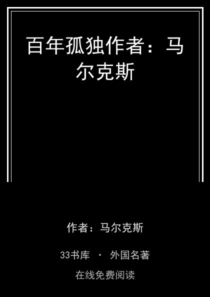 百年孤独作者：马尔克斯封面