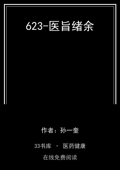 623-医旨绪余封面