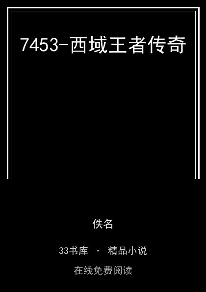 7453-西域王者传奇封面