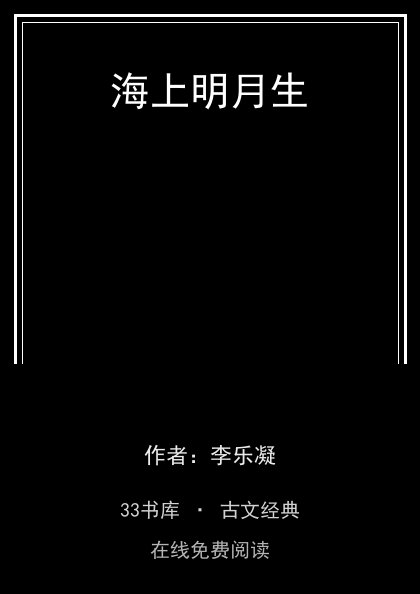 海上明月生封面