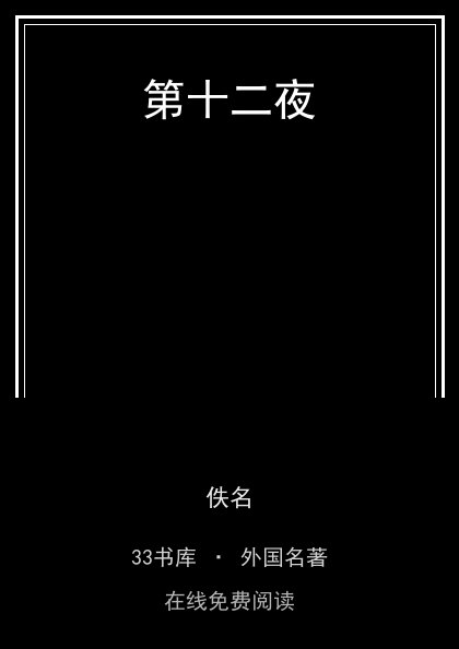 第十二夜封面