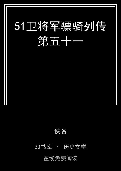 51卫将军骠骑列传第五十一 封面