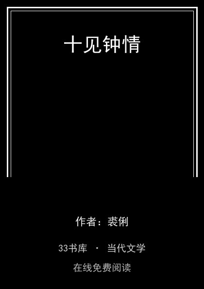 十见钟情封面