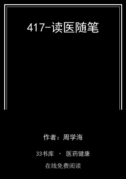 417-读医随笔封面