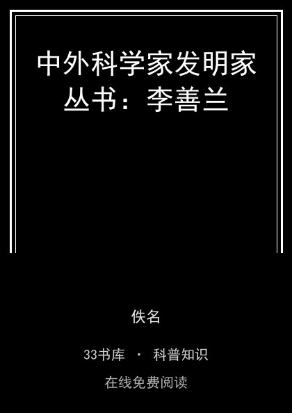 中外科学家发明家丛书：李善兰封面