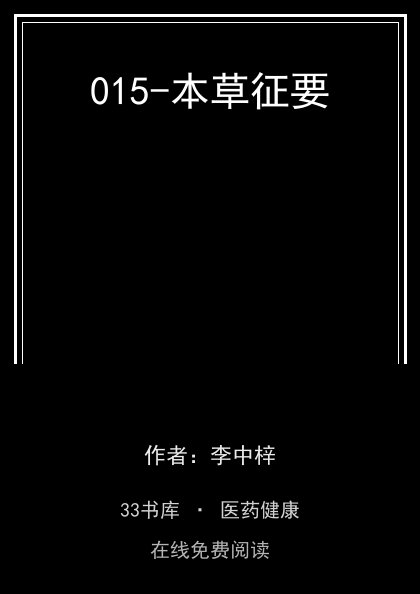 015-本草征要封面