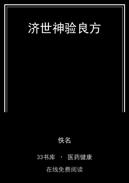 济世神验良方封面