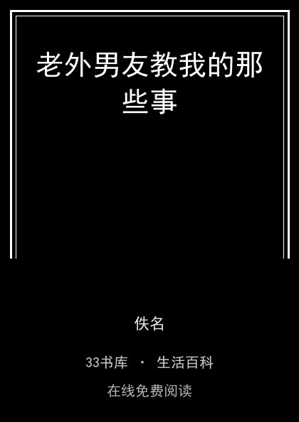 老外男友教我的那些事封面