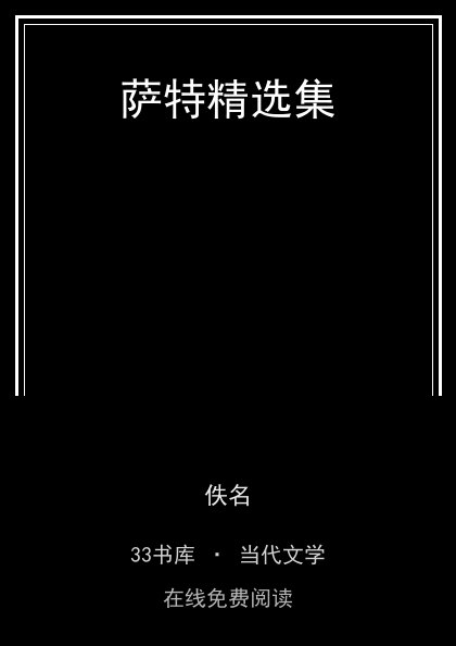 萨特精选集封面