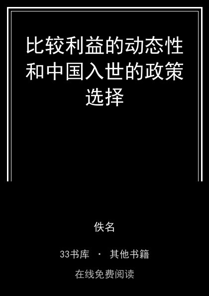 比较利益的动态性和中国入世的政策选择封面