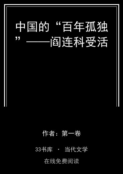 中国的“百年孤独”——阎连科受活封面