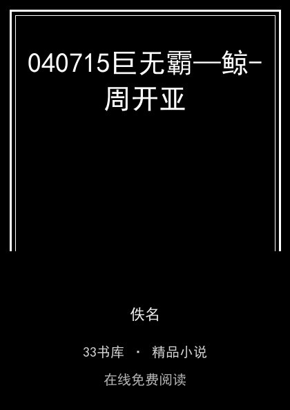 040715巨无霸—鲸-周开亚封面