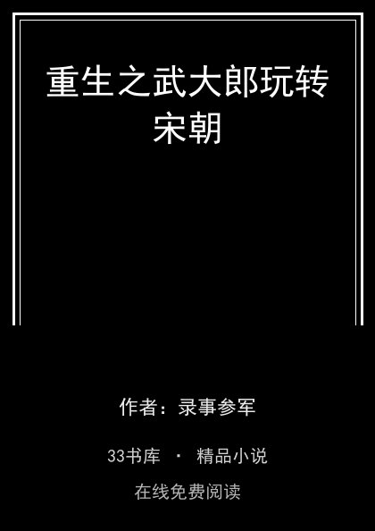 重生之武大郎玩转宋朝 封面