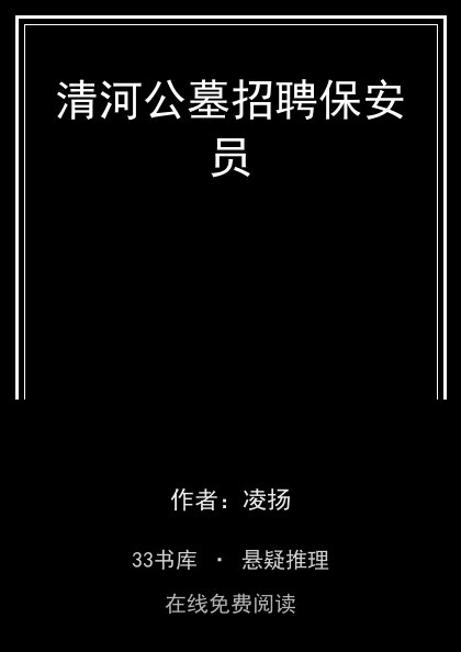 清河公墓招聘保安员封面