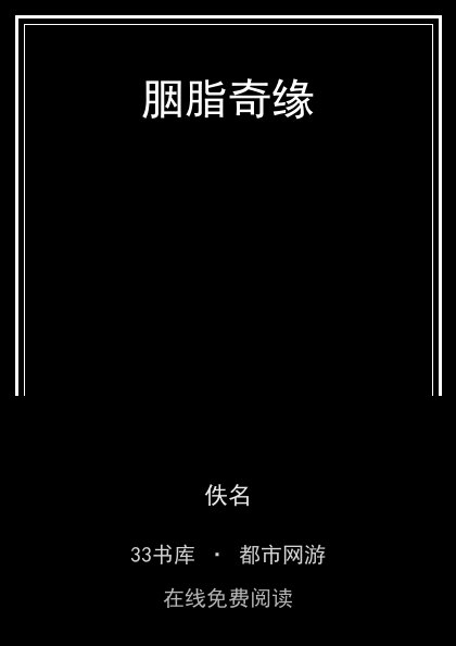 胭脂奇缘封面