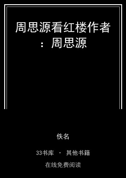 周思源看红楼作者：周思源封面