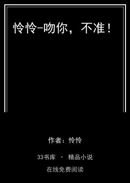 怜怜-吻你，不准！封面