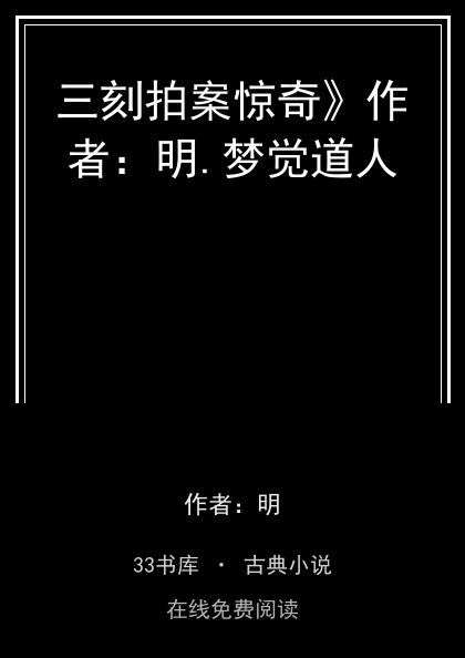 三刻拍案惊奇》作者：明.梦觉道人封面