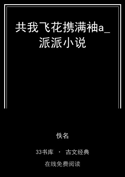 共我飞花携满袖a_派派小说封面