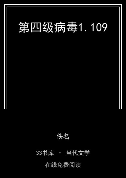 第四级病毒 封面
