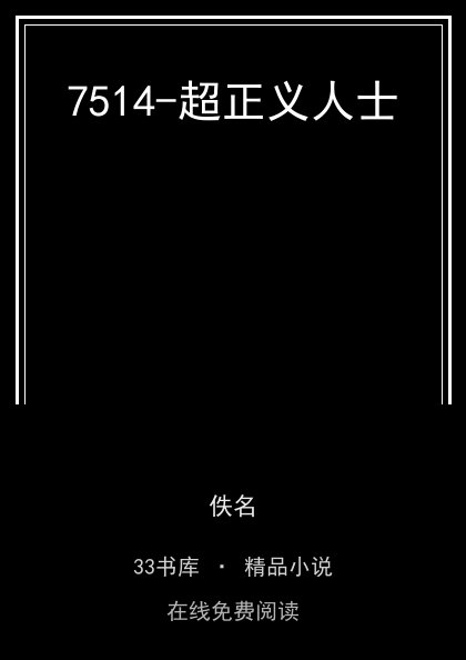 7514-超正义人士封面