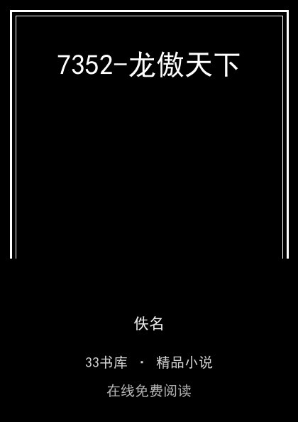 7352-龙傲天下封面