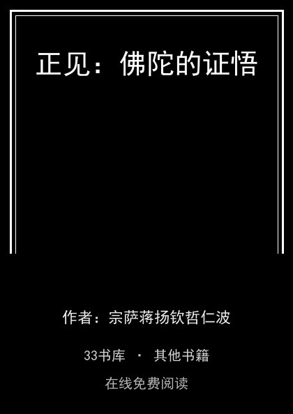 正见：佛陀的证悟封面