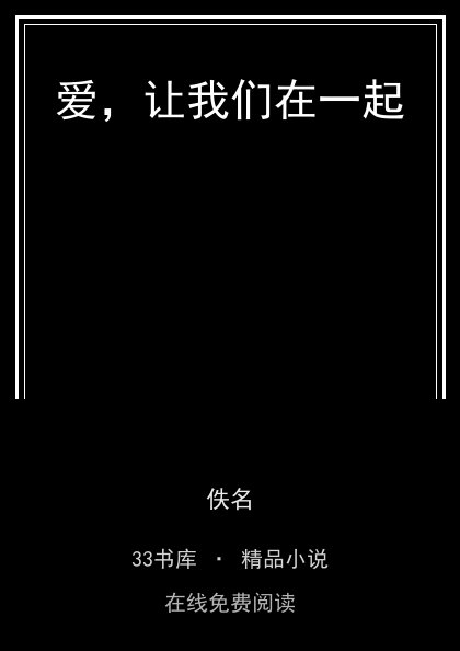 爱，让我们在一起封面
