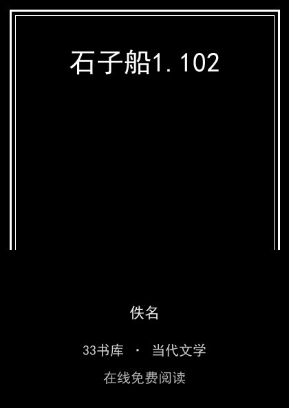 石子船 封面