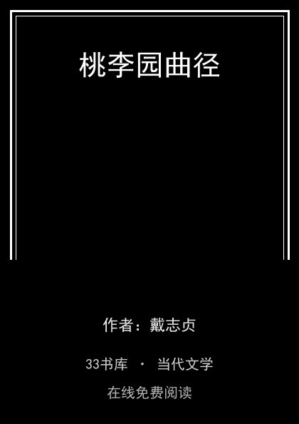 桃李园曲径封面