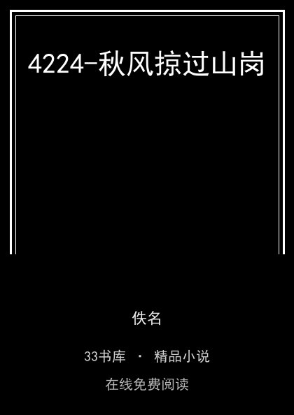 4224-秋风掠过山岗封面