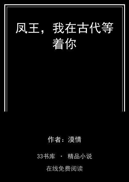 凤王，我在古代等着你封面
