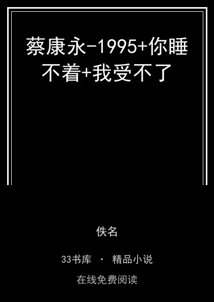 蔡康永-1995+你睡不着+我受不了封面