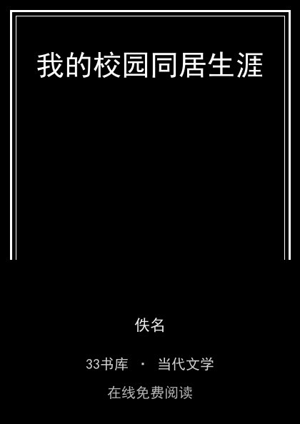 我的校园同居生涯 封面