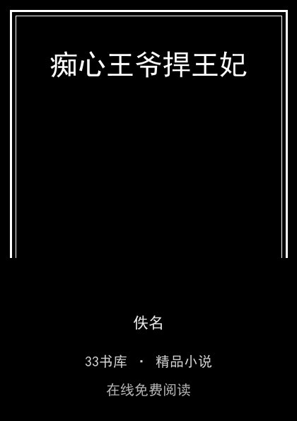 痴心王爷捍王妃封面