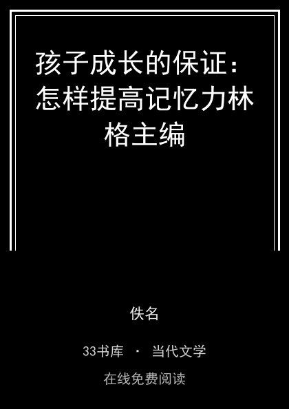 孩子成长的保证：怎样提高记忆力林格主编 封面