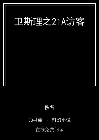 卫斯理之21A访客封面