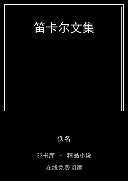 笛卡尔文集 封面