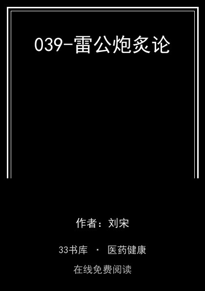 039-雷公炮炙论封面