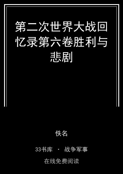 第二次世界大战回忆录第六卷胜利与悲剧封面