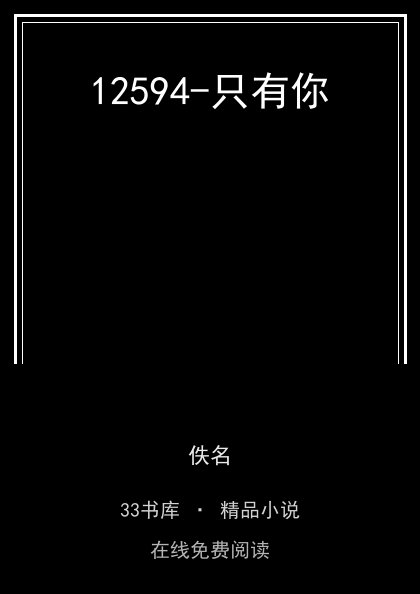12594-只有你 封面