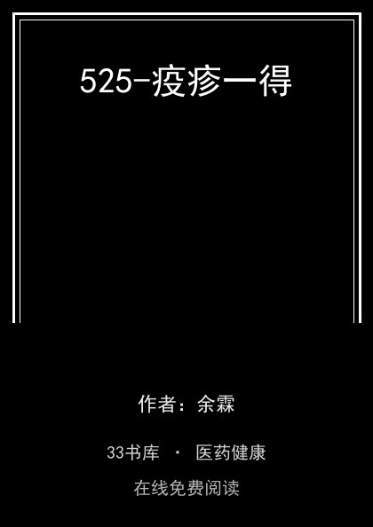 525-疫疹一得封面