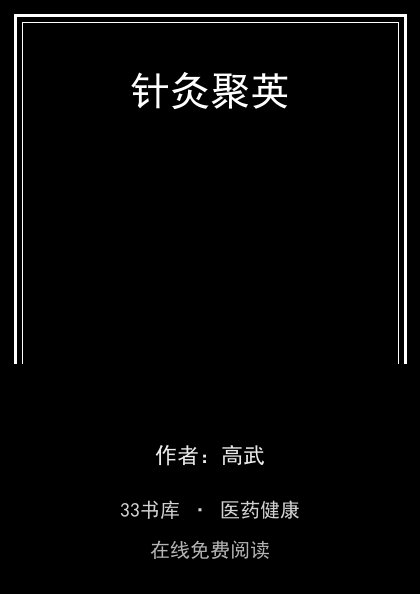 针灸聚英封面