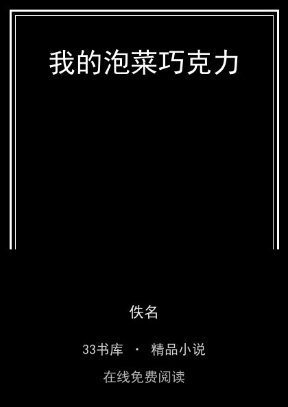 我的泡菜巧克力封面