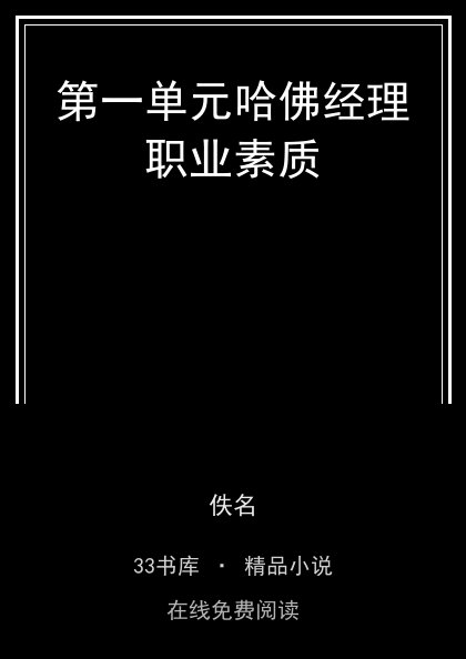 第一单元哈佛经理职业素质封面