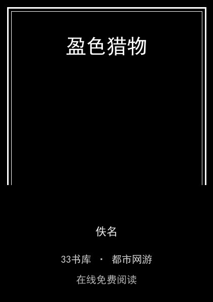盈色猎物封面