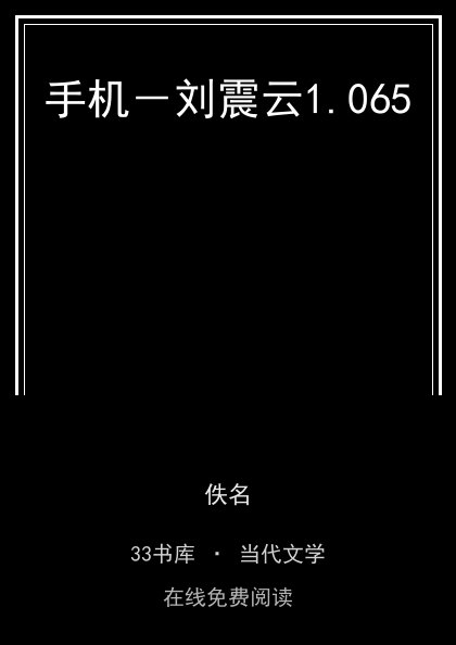 手机－刘震云封面